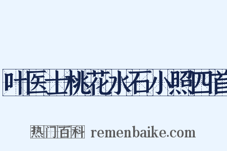 叶医士桃花水石小照四首是什么意思的图片